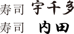 寿司宇千多（寿司内田）